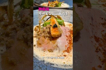 【神楽坂】サーモンヌードル〜和とフレンチの融合〜 #ラーメン #サーモン #ランチ #フレンチ #グルメ