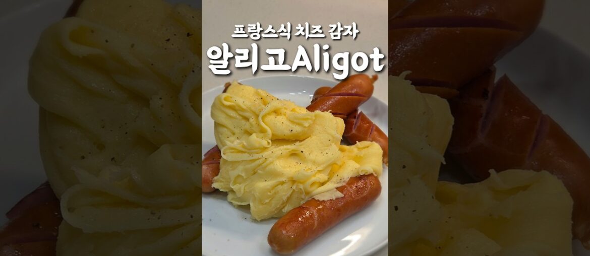 폭포처럼 늘어나는 프랑스식 치즈 감자, 알리고 레시피