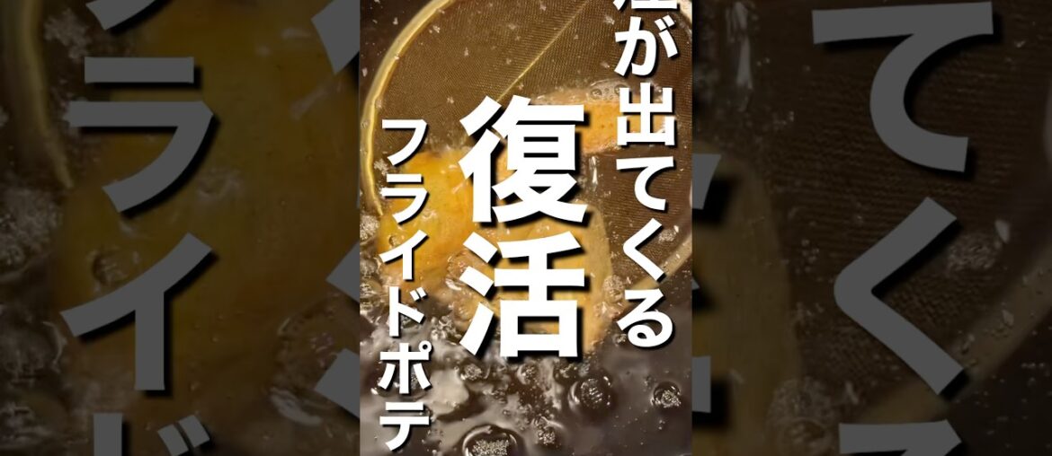煙が出てくるフライドポテト、復活 煙が出てくるフライドポテト、復活