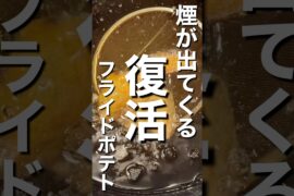 煙が出てくるフライドポテト、復活