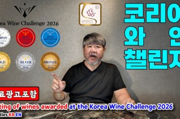 KWC 메달 수상한 와인 시음하기! [feat. 코리아 와인 챌린지 2026]