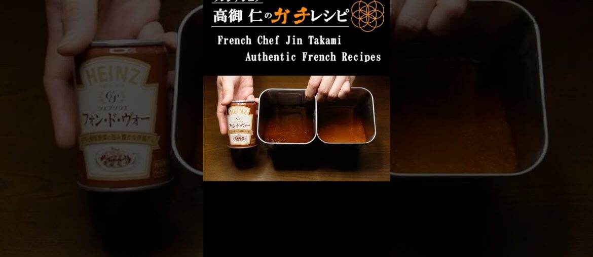 【バグ技】ハインツ缶を牛筋で魔改造!1缶が1kgに増殖する極上フォン・ド・ブフ 【バグ技】ハインツ缶を牛筋で魔改造!1缶が1kgに増殖する極上フォン・ド・ブフ