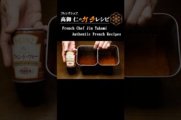 【バグ技】ハインツ缶を牛筋で魔改造！1缶が1kgに増殖する極上フォン・ド・ブフ