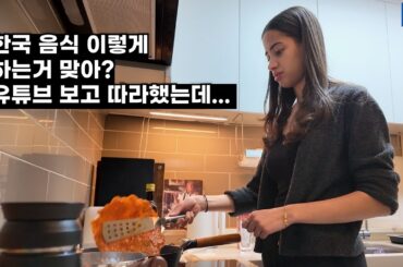 칼질도 안 해본 프랑스 아내가 갑자기 한국 음식을 만들었는데...
