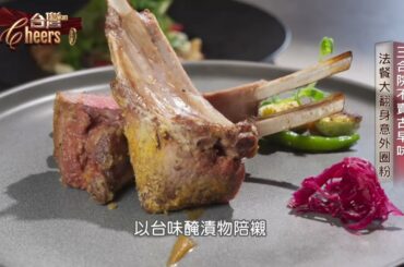 【三合院法餐】紅磚三合院竟飄「法餐香」！老宅變身超夯打卡名店｜主持人：陳瑩    #台灣Cheers        @TaiwanCheers