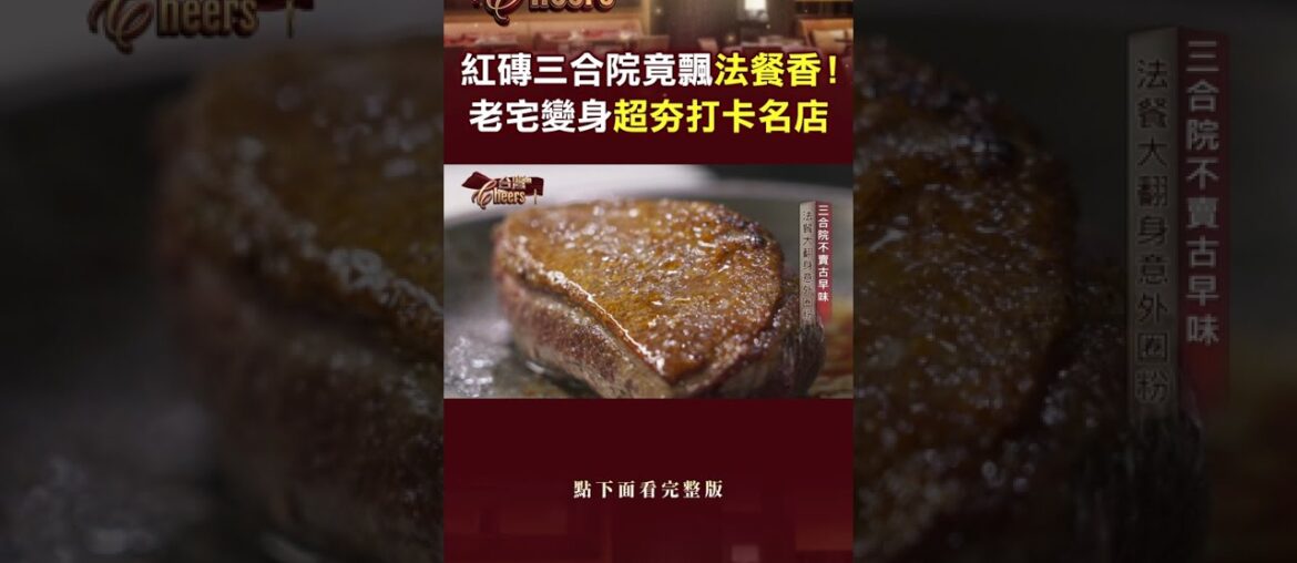 【三合院法餐】紅磚三合院竟飄「法餐香」！老宅變身超夯打卡名店｜主持人：陳瑩    #台灣Cheers        @TaiwanCheers