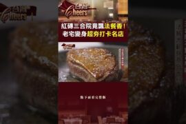 【三合院法餐】紅磚三合院竟飄「法餐香」！老宅變身超夯打卡名店｜主持人：陳瑩    #台灣Cheers        @TaiwanCheers