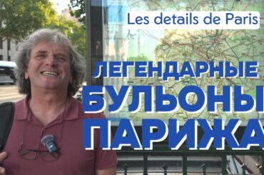 Легендарные бульоны Парижа. Серия "Les détails de Paris"