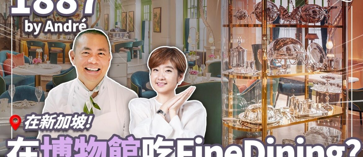 江振誠全新法餐開幕!1887 by Andre 為何選在新加坡?桌上竟然都是百年古董! |#Liz的美食家自學之路 江振誠全新法餐開幕!1887 by Andre 為何選在新加坡?桌上竟然都是百年古董! |#Liz的美食家自學之路