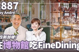 江振誠全新法餐開幕！1887 by Andre 為何選在新加坡？桌上竟然都是百年古董！ ｜#Liz的美食家自學之路