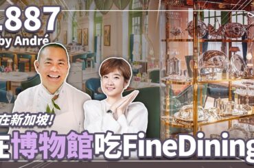 江振誠全新法餐開幕！1887 by Andre 為何選在新加坡？桌上竟然都是百年古董！ ｜#Liz的美食家自學之路
