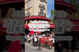パリ在住8年で気付いた、フランスのレストラン、日本と違うこと8選🇫🇷🇯🇵🍽️ #パリ暮らし #パリジェンヌ #フランス暮らし #フランス料理