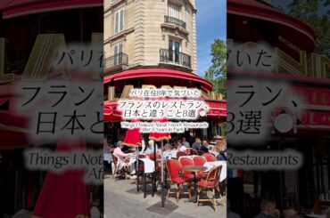パリ在住8年で気付いた、フランスのレストラン、日本と違うこと8選🇫🇷🇯🇵🍽️ #パリ暮らし #パリジェンヌ #フランス暮らし #フランス料理