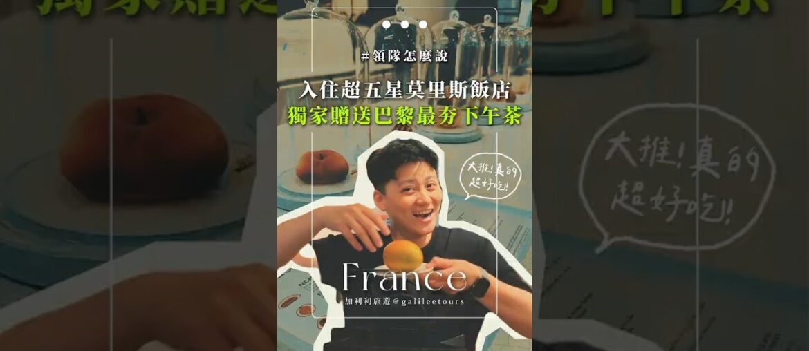 免排隊就能吃到巴黎最夯的仿真水果甜點！入住莫里斯飯店3晚，送獨家甜點下午茶兌換券