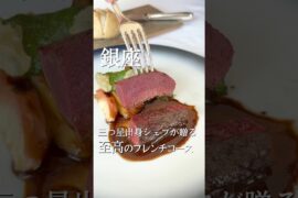 パリ三つ星で副料理長を歴任✨実力派シェフが贈る至高のフレンチ体験🥂