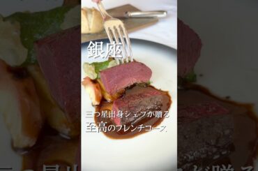 パリ三つ星で副料理長を歴任✨実力派シェフが贈る至高のフレンチ体験🥂
