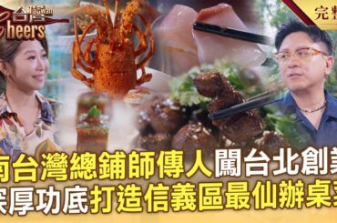 南台灣總鋪師世家傳人「台北創業遭反對」！深厚功底打造信義區最仙辦桌菜/苗栗三合院老宅！隱藏頂級法式料理/台北跑咖必去！台大理工男創業深夜法國手工甜點-台灣Cheers｜陳瑩