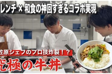 フレンチ×和食の神回すぎるコラボ実現。笠原シェフのプロ技炸裂!?　究極の牛丼！