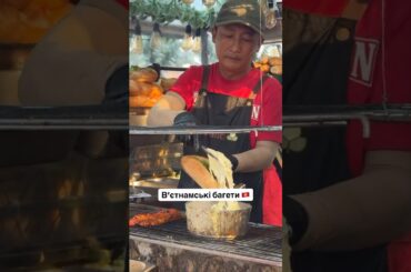 Їжа Вʼєтнаму 🇻🇳 Вʼєтнамські багети - Bánh mì 🇻🇳 Бан Мі | Гастро подорож