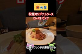 【松屋でフレンチ】松屋オリジナルソースローストビーフ【味噌汁付き】