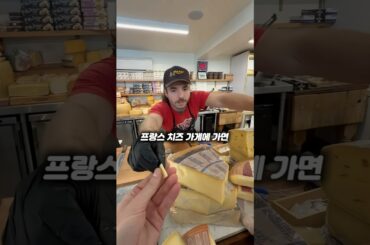 프랑스 치즈가게에서 치즈를 계속 주는 이유