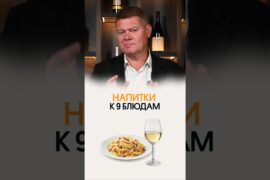ЭТИ напитки советует сомелье
