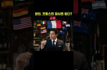 와인은 프랑스만 마시면 된다? 글쎄..