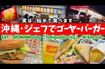 【沖縄グルメ】豊見城のジェフでハンバーガーとポテトランチ/okinawa gourmet food vlog Jef burger lunch english subtitle