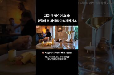 지금 안 먹으면 후회 유럽의 봄 화이트 아스파라거스#프랑스요리 #샤블리 #간단요리 #맛집 #엄마손맛