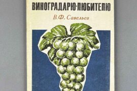 V. Savelyev, 300 Tips for the Amateur Grape-Grower, (1975), USSR