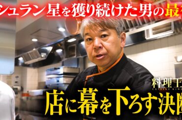【一日密着】名店「ナベノ-イズム」渡辺雄一郎シェフの仕事と哲学｜ 朝の仕込みから営業、そして未来へ  |【フランス料理】【東京】【浅草】【両国】【料理王国】【ジョエル・ロブション】