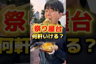 祭りの屋台何軒いけるのか！？ #食事 #グルメ #ラーメン