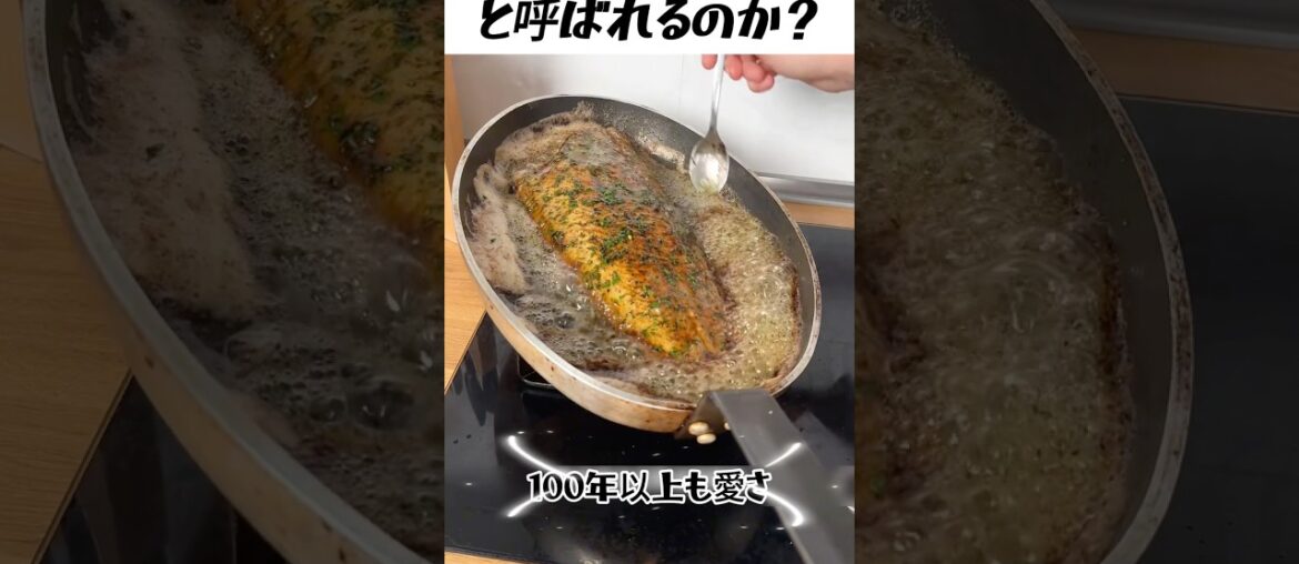 【衝撃】目の前で骨を外す!? 高級フレンチ「ムニエル」の優雅すぎる歴史と技…！#フランス料理 #ムニエル #高級フレンチ #グルメ #衝撃映像