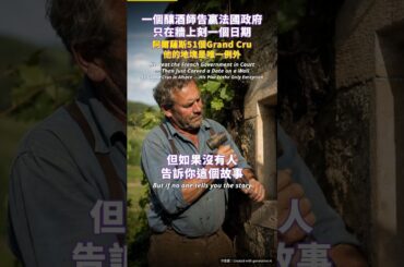 一個釀酒師告贏法國政府 #Shorts