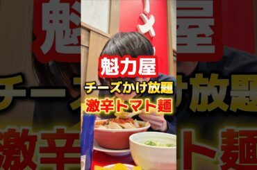 魁力屋の激辛トマト麺食べ切れる！？ #ラーメン #食事 #グルメ