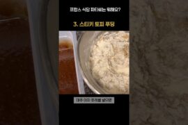 🇫🇷 프랑스 식당 파티쉐는 뭐해요?