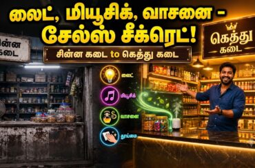 Unga Kadai Sales 18% Boost? Sensory Marketing - Transforming சின்ன கடை To கெத்து கடை  - Part 3