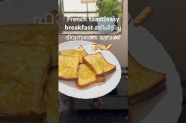 മടിപിടിച്ച ദിവസത്തെ ബ്രേക്ക് ഫാസ്റ്റ് |French toast, easy breakfast recipe🥖🍞🥞#Frenchtoast