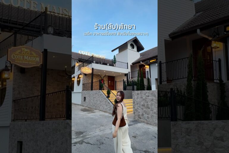 ร้านลับอาหารฝรั่งเศส เสต็กเปิดใหม่พัทยา ไวป์ดี มีเล่นเปียโนสดๆ Cote Maison #ร้านอาหารฝรั่งเศสพัทยา