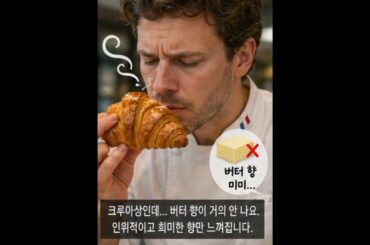 프랑스 디저트 셰프가 한국 유명 빵집을 처음 맛본다면? (솔직한 평가)