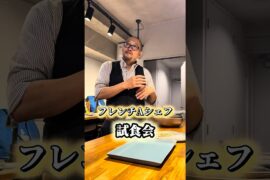 岩手県の温泉旅館の料理改善に向けての試食会は「フレンチ×会席料理」