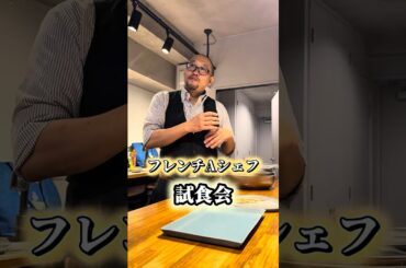 岩手県の温泉旅館の料理改善に向けての試食会は「フレンチ×会席料理」