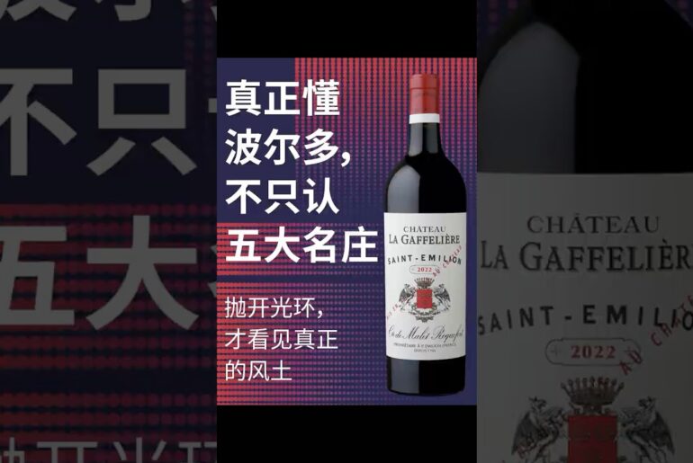 五大名庄之外，波尔多还有多少高手？