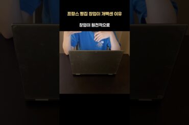 프랑스 빵집 창업이 개빡센 이유