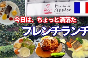 【旅グルメ栃木】「アルページュ 今日はお洒落なフレンチランチ。えっ、この値段！」
