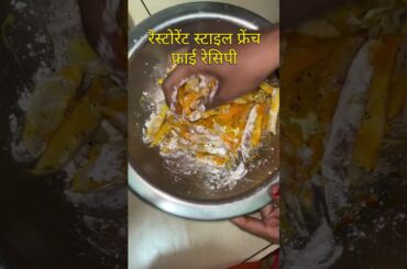 restaurant style French fry banane ka tarika #recipes #lovely #shorts #viralvideo
