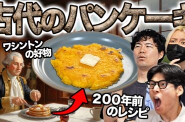 200年前にワシントンが食べてた古代パンケーキ作ってみた！