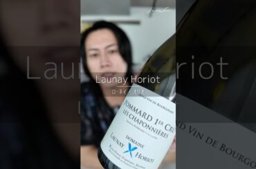 【人気🇫🇷】ローネイ・オリオ/Launay Horiot  #wine  #フランスワイン #ワインのある暮らし