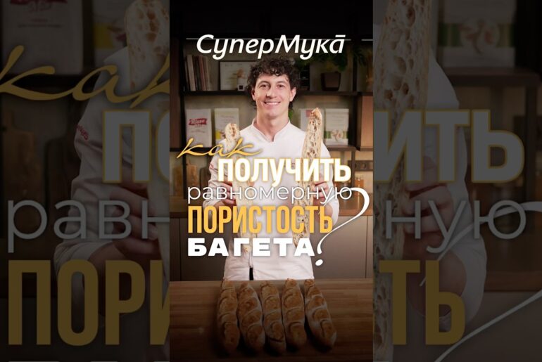 Три правила правильной пористости французского багета#супермука#французскийбагет#хлеб#тесто
