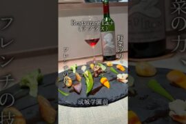【Restaurant La+（ラプラス） ＠成城学園前】